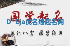 D`Eja优名通起名网